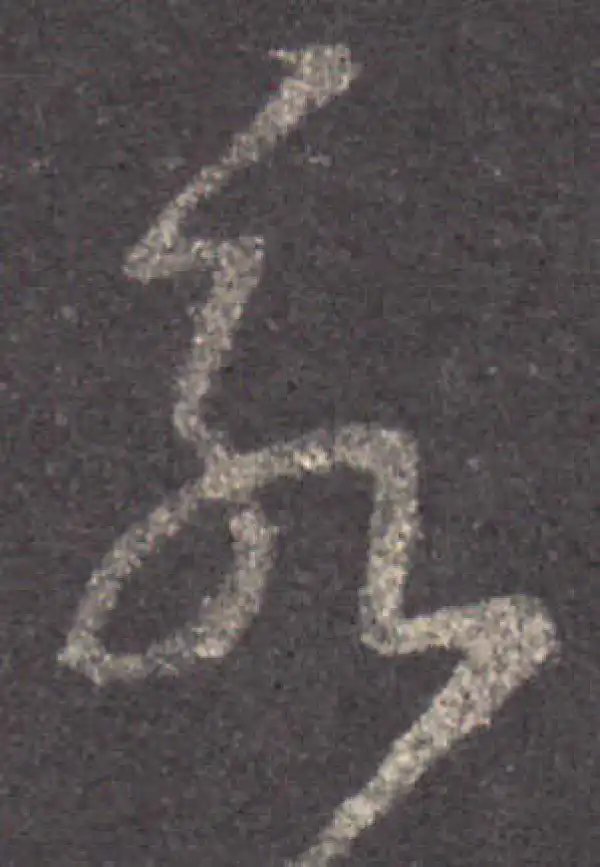 王羲之·草书·永