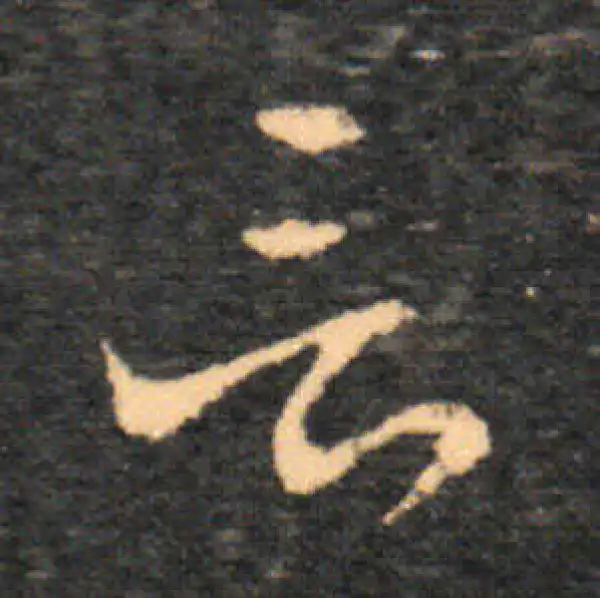 王羲之·草书·言