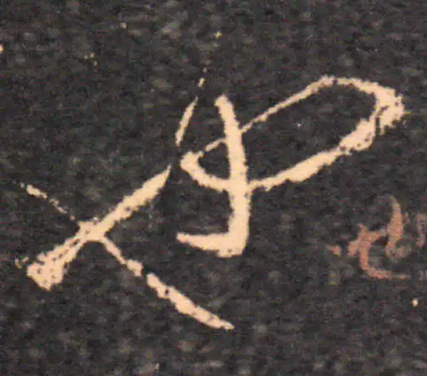 王羲之·草书·也