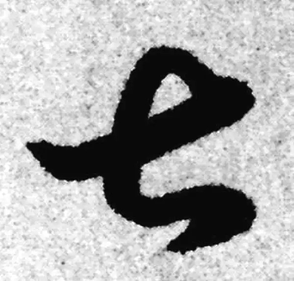 赵孟頫·草书·甚