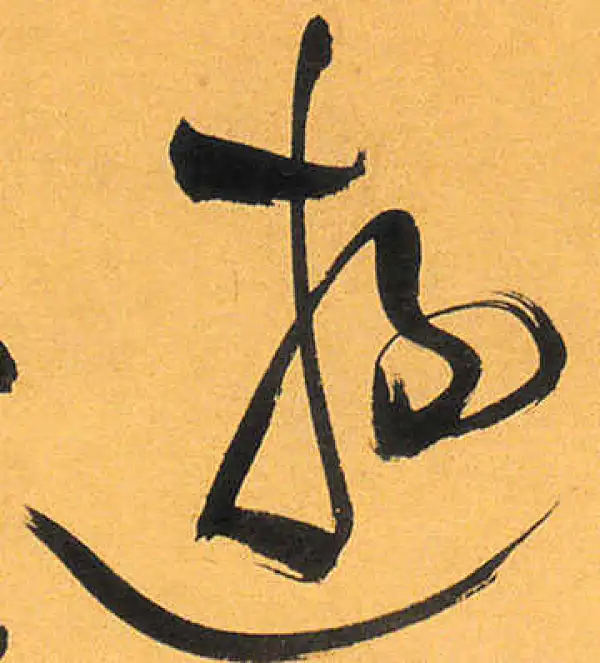 祝允明·草书·遊