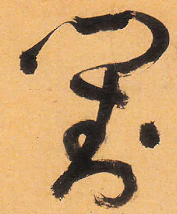 祝允明·草书·对