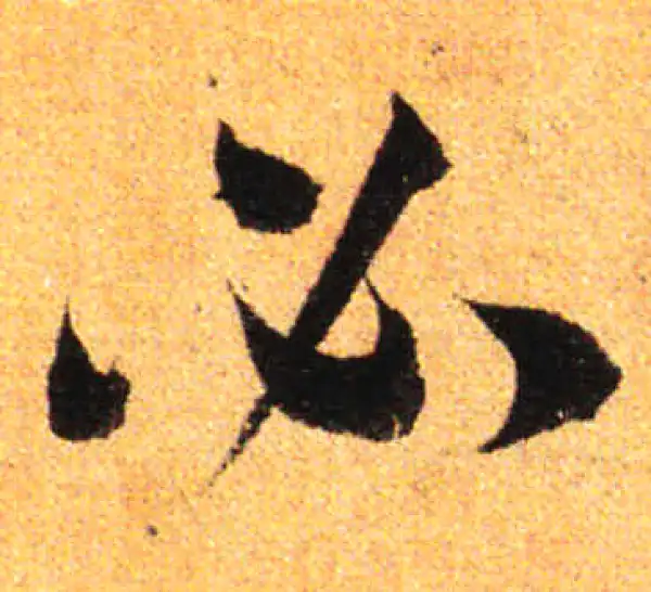 孙过庭·草书·必