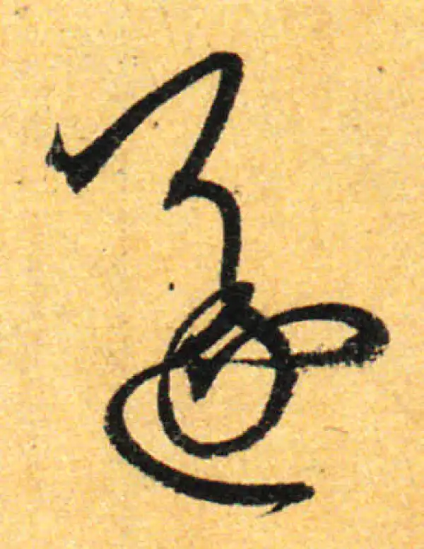 孙过庭·草书·遂