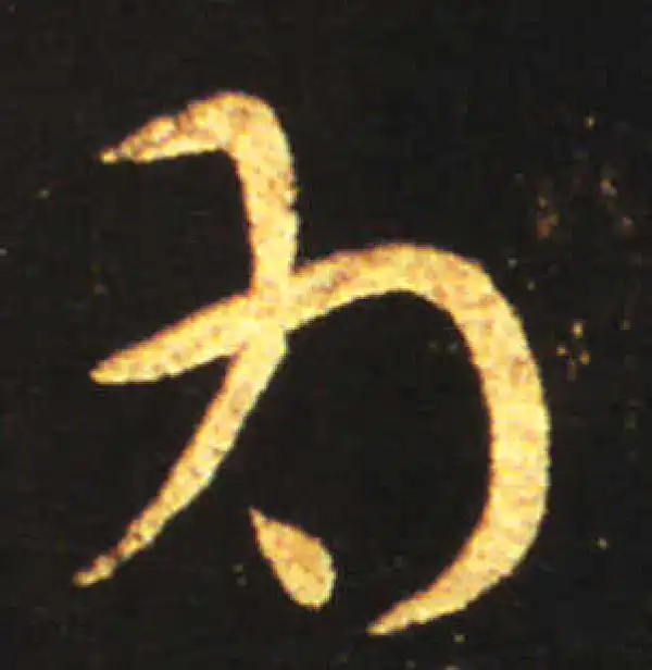 王献之·草书·為