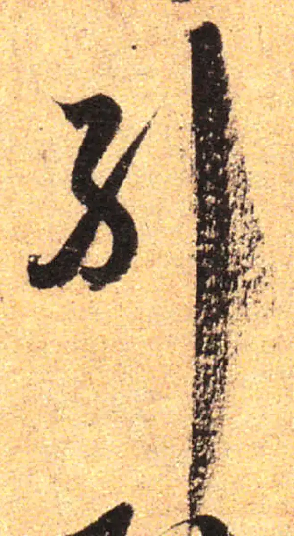 孙过庭·草书·纠