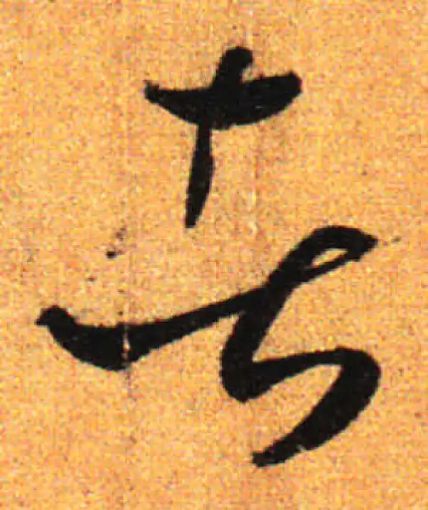 孙过庭·草书·者