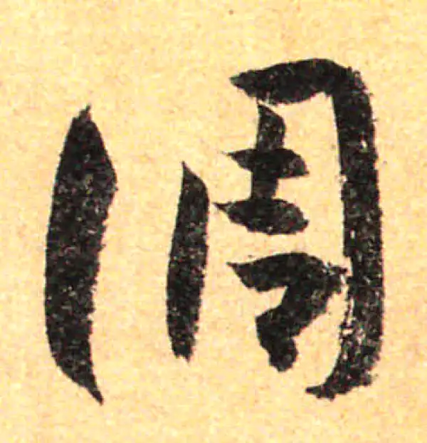 孙过庭·草书·调