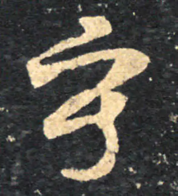 王羲之·草书·寫