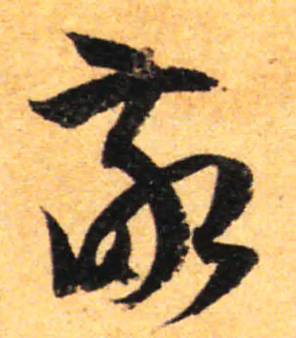 孙过庭·草书·敬