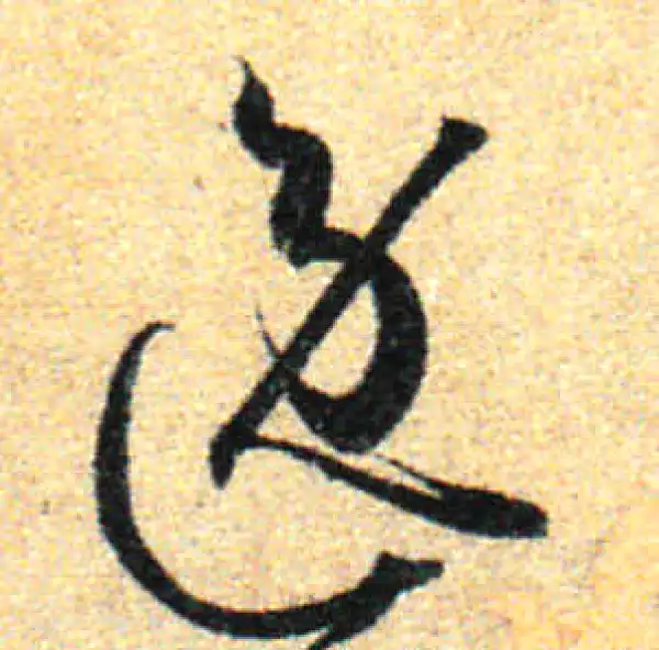 孙过庭·草书·逸