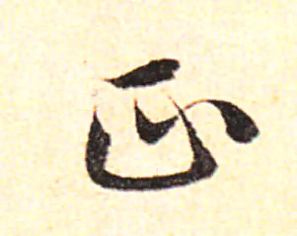 邓文原·草书·正