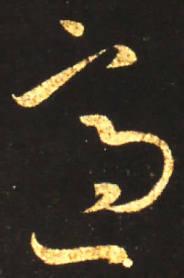 王献之·草书·适