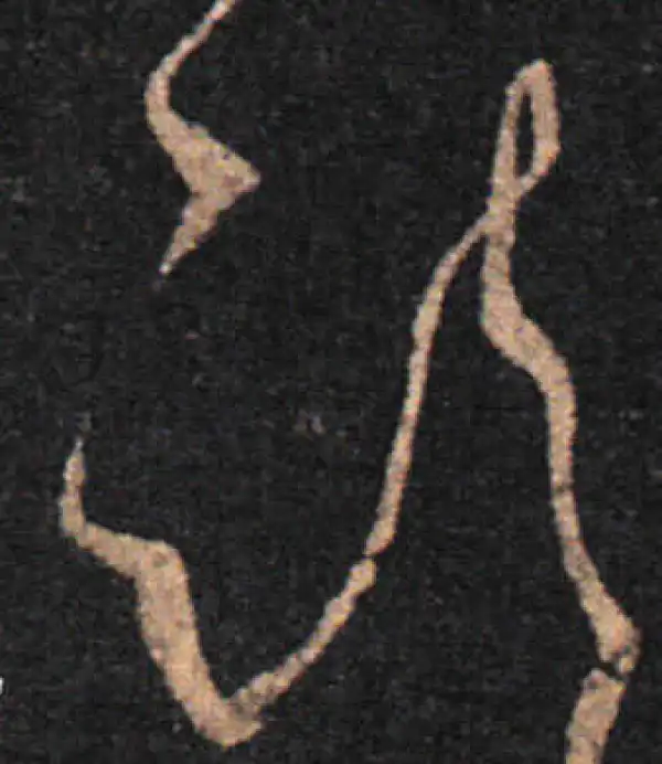 王羲之·草书·诸