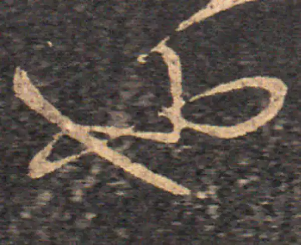 王羲之·草书·也