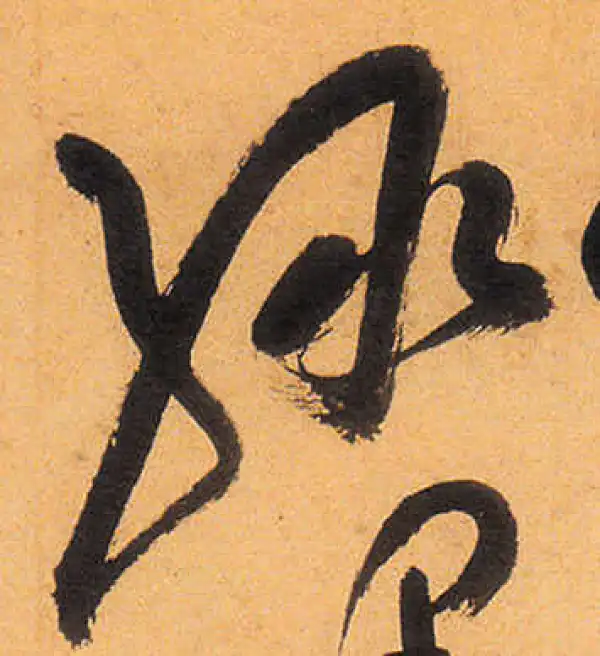 祝允明·草书·绿