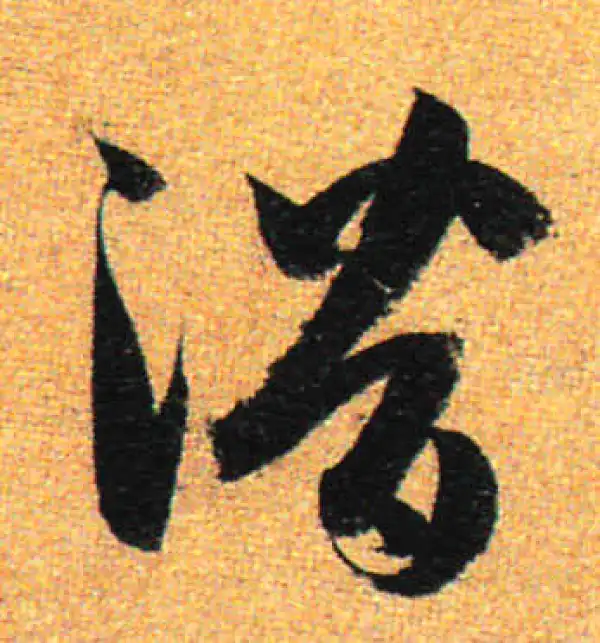 孙过庭·草书·潛