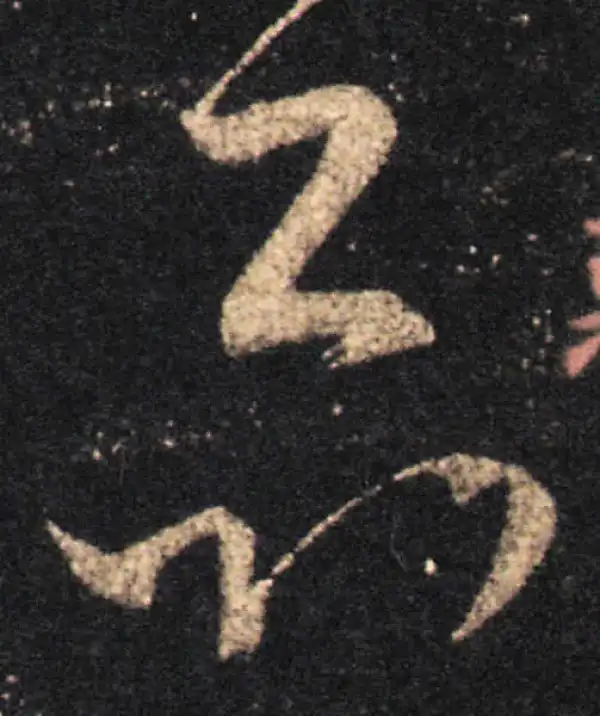 王羲之·草书·惡