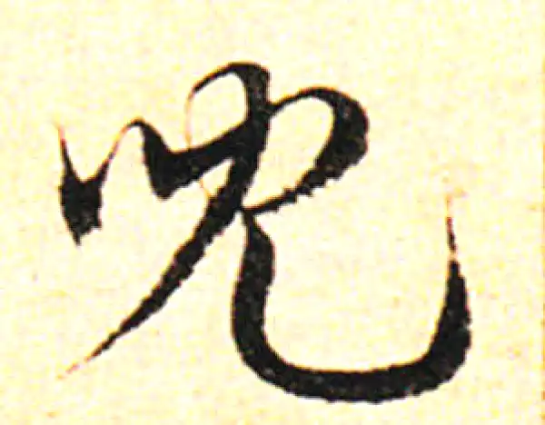 邓文原·草书·兒