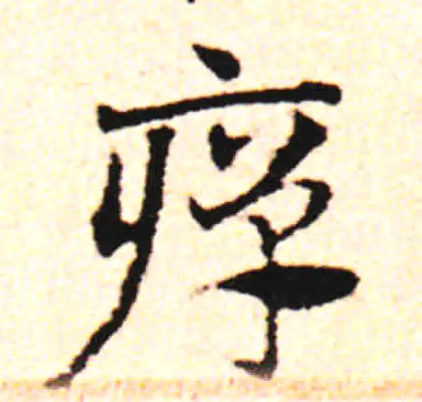 邓文原·草书·癉