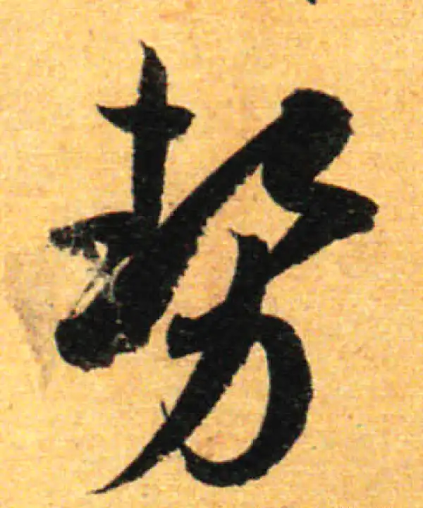 孙过庭·草书·勢