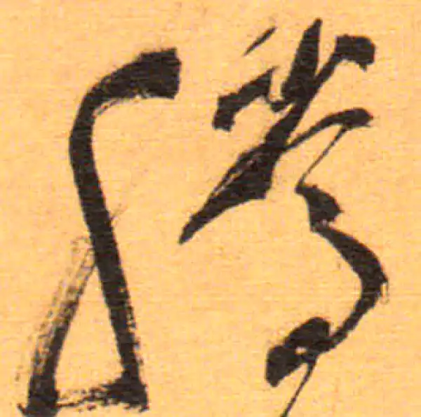 祝允明·草书·滕