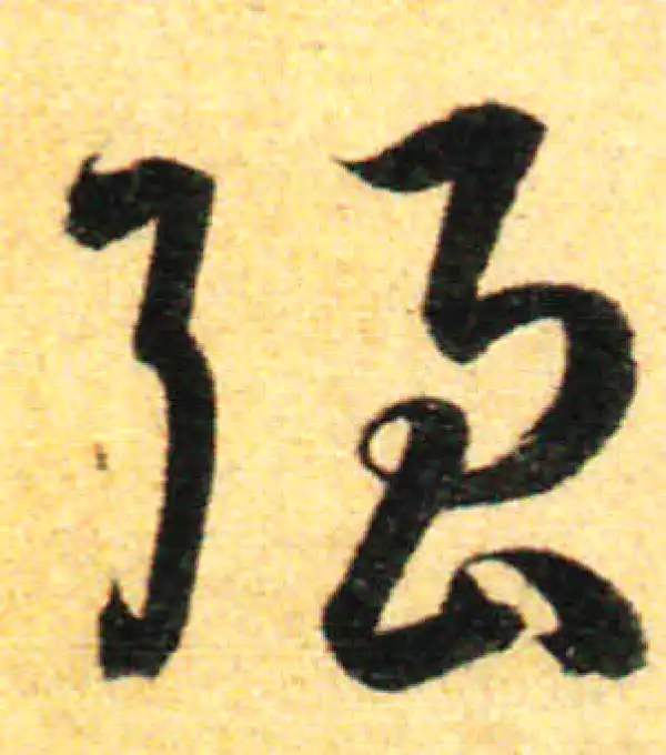 孙过庭·草书·強