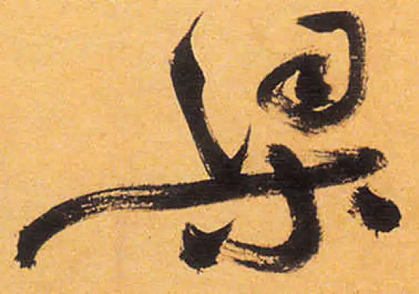 祝允明·草书·梁