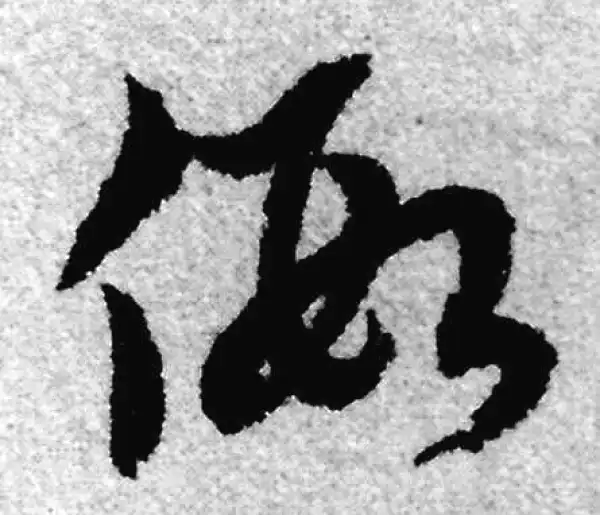 赵孟頫·草书·假