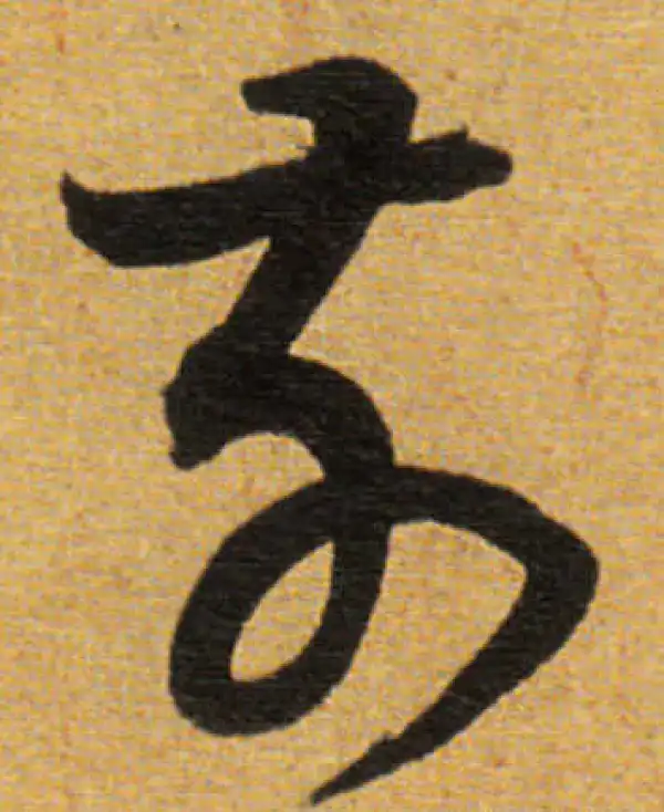 董其昌·草书·前