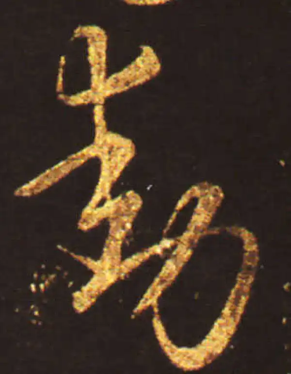 王献之·草书·動