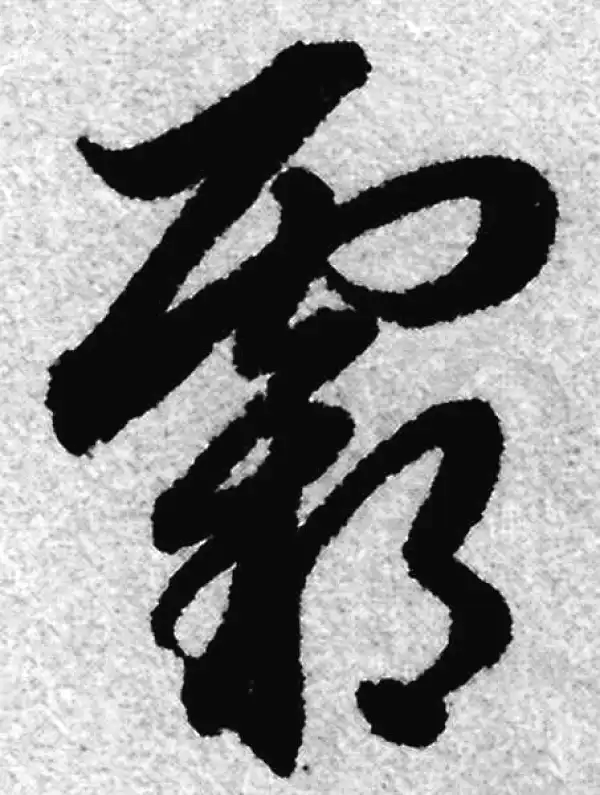 赵孟頫·草书·霸