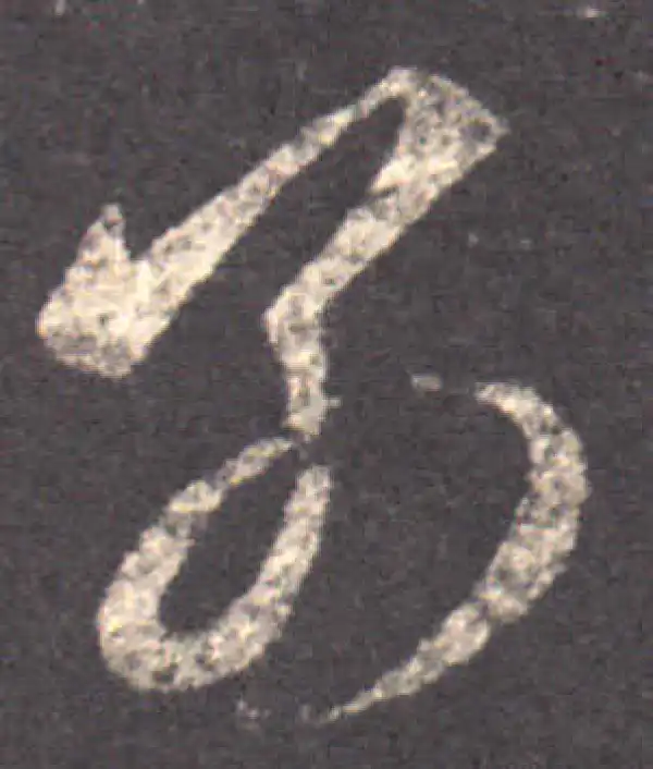 王羲之·草书·别