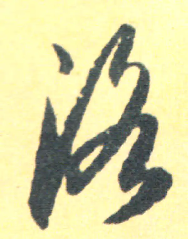 王羲之·草书·洛