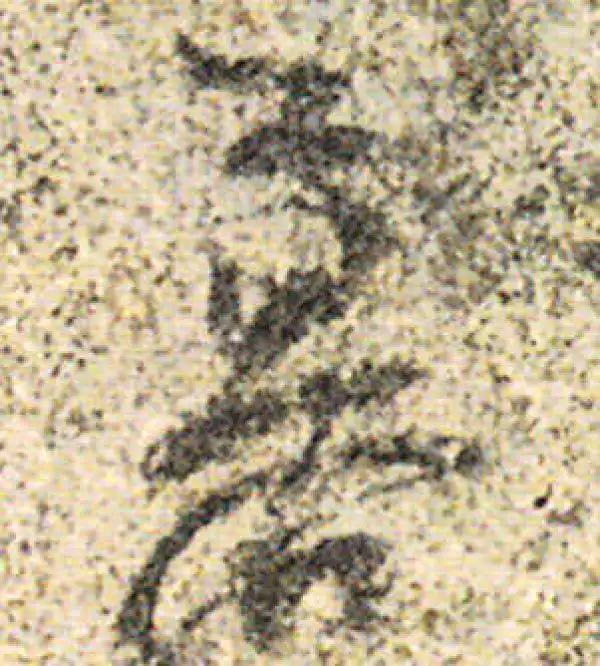 杨凝式·草书·暮