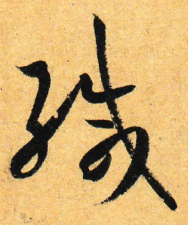 孙过庭·草书·缄