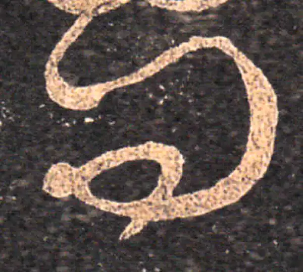 王羲之·草书·问