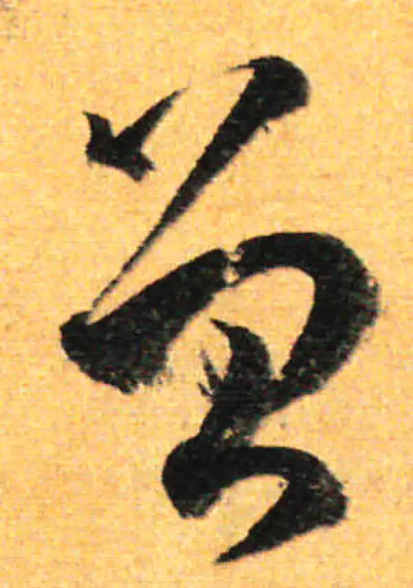 孙过庭·草书·曾