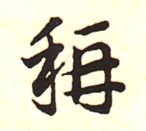 邓文原·草书·称