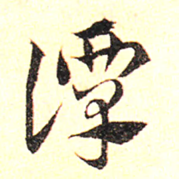 邓文原·草书·譚