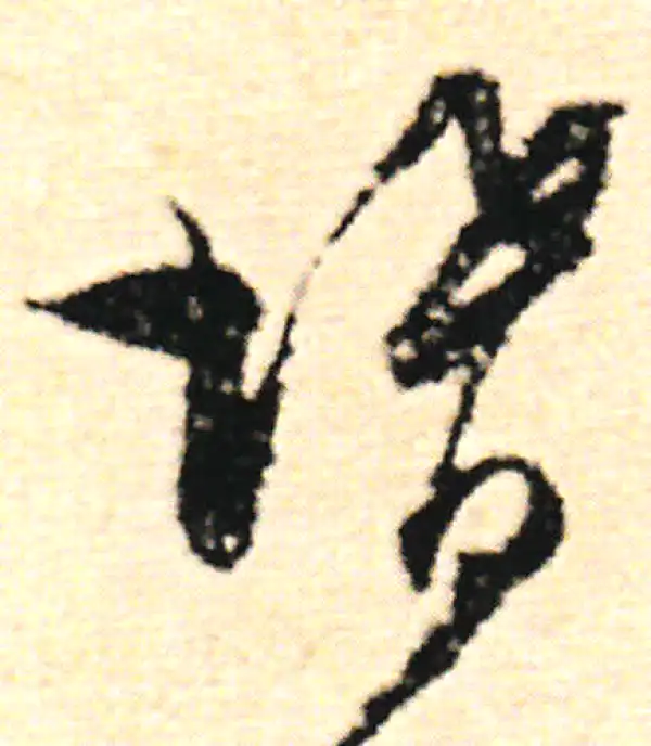 范成大·草书·增