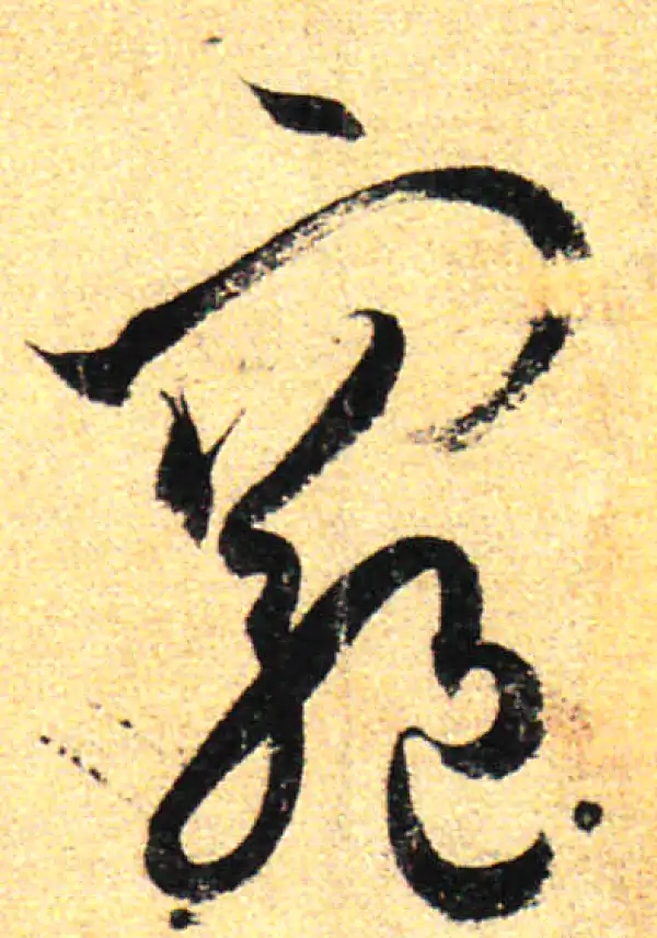 孙过庭·草书·窮