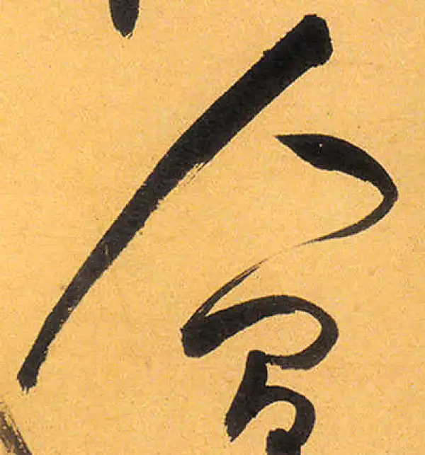 祝允明·草书·人