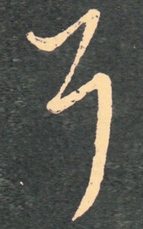 王羲之·草书·耳