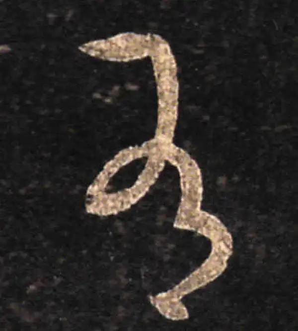 王羲之·草书·有