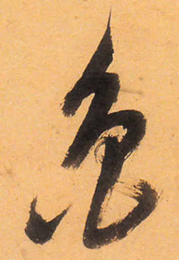 祝允明·草书·衡