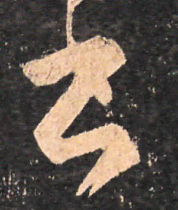 王羲之·草书·书