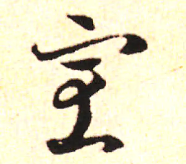 邓文原·草书·室