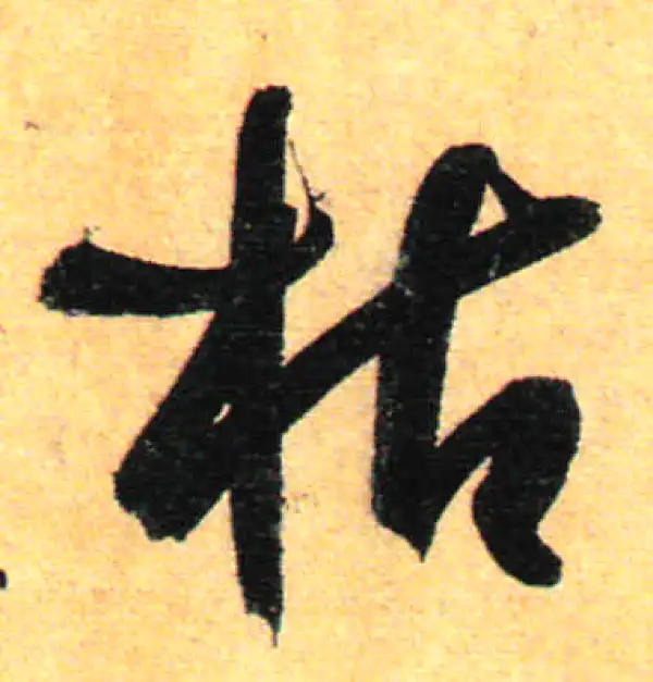 孙过庭·草书·枯