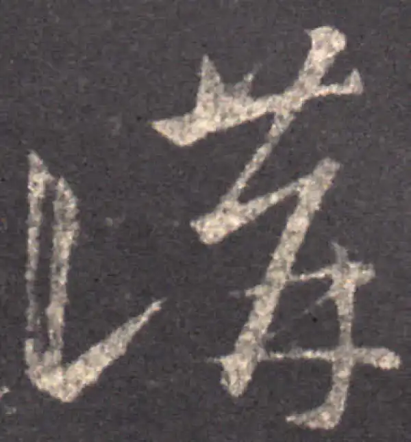 王羲之·草书·講